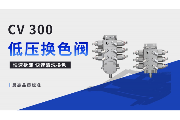 Product Introduction | CV300 Stainless Steel Low-Pressure Color Change Valve | Premium Performance for Maximized Coating Efficiency